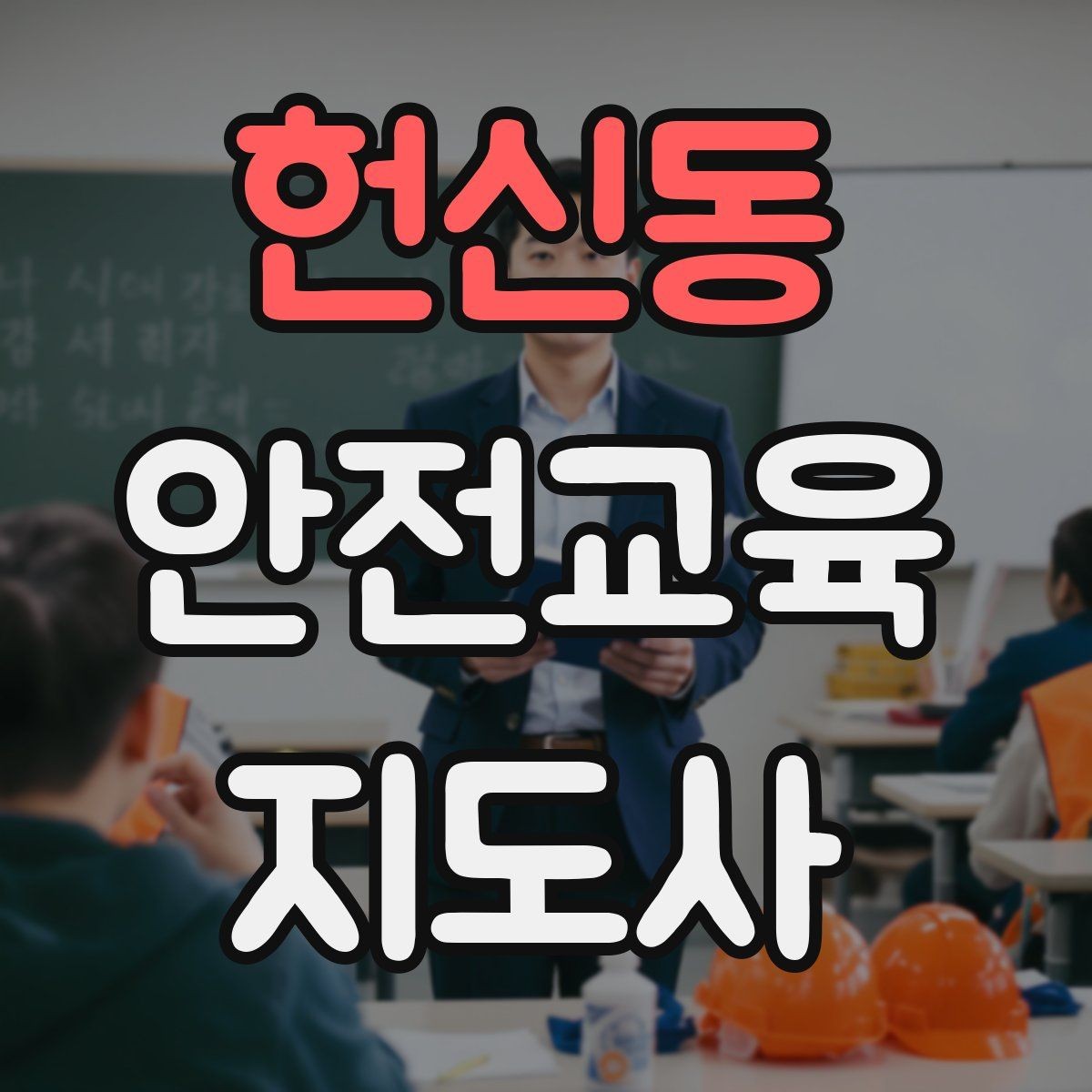 헌신동 안전교육지도사 자격증 안전교육 중요성 정리