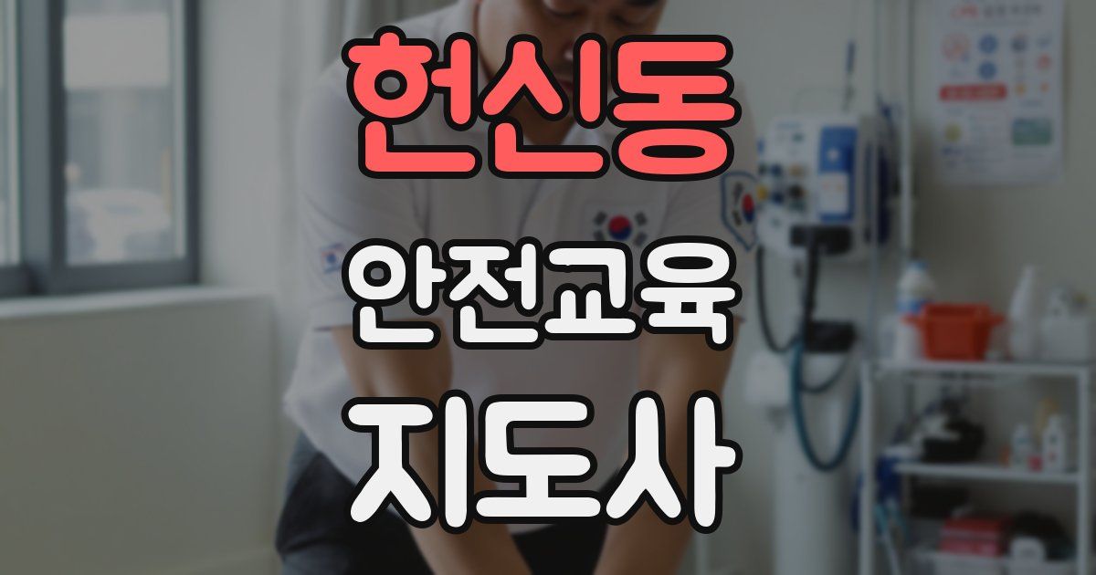 헌신동 안전교육지도사 자격증