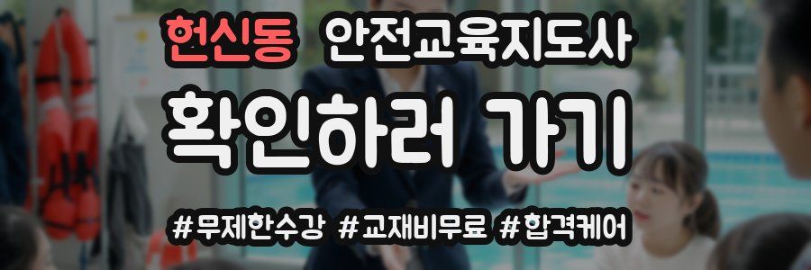 헌신동 안전교육지도사 자격증