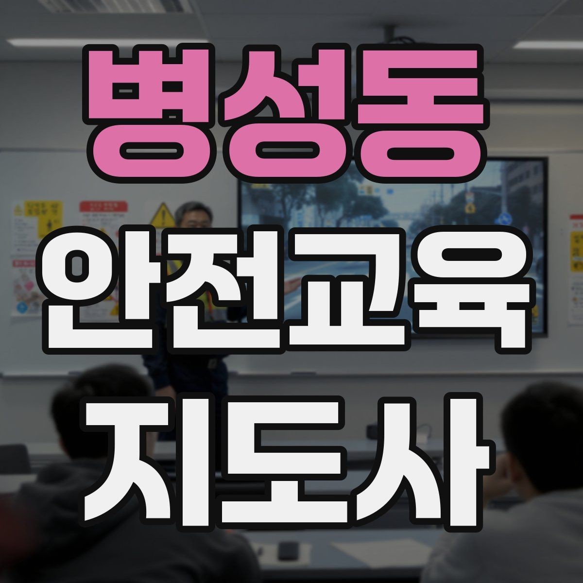 병성동 안전교육지도사 자격증 지역 기반 교육 활동 방법