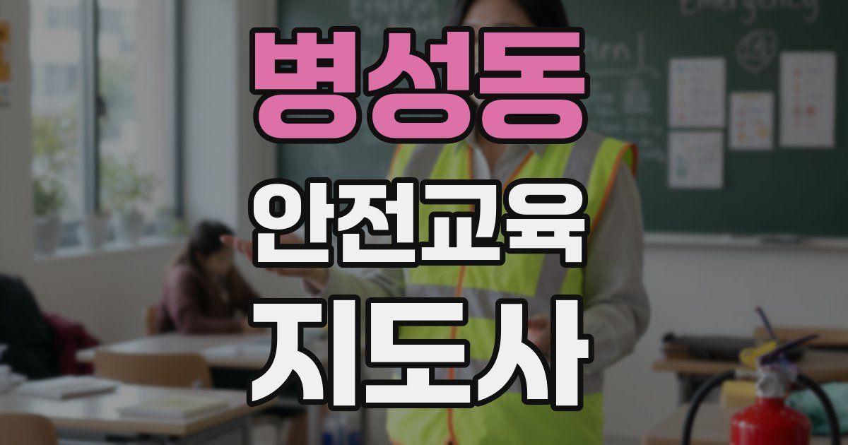 병성동 안전교육지도사 자격증