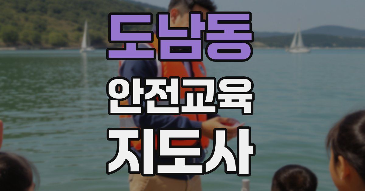 도남동 안전교육지도사 자격증