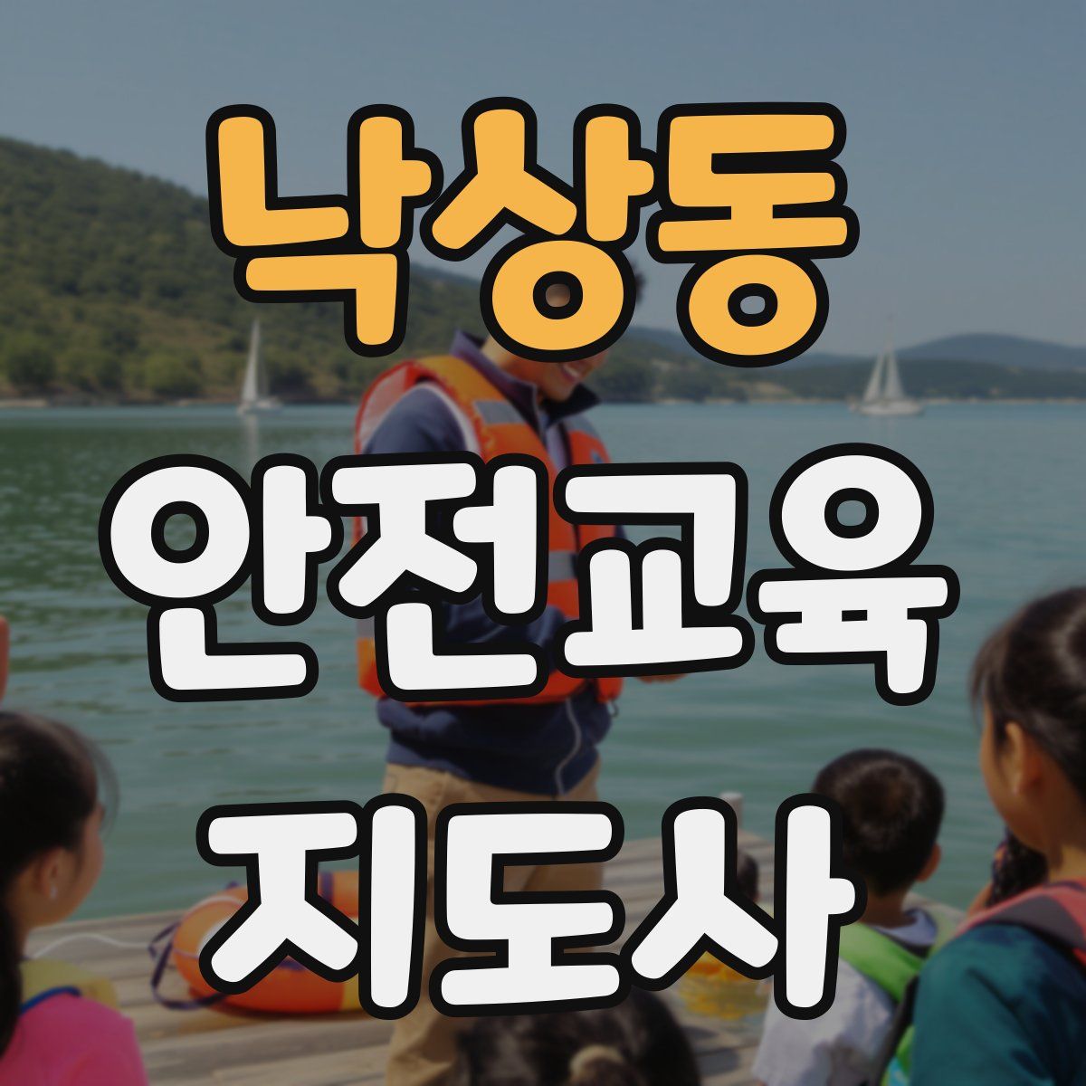 낙상동 안전교육지도사 자격증