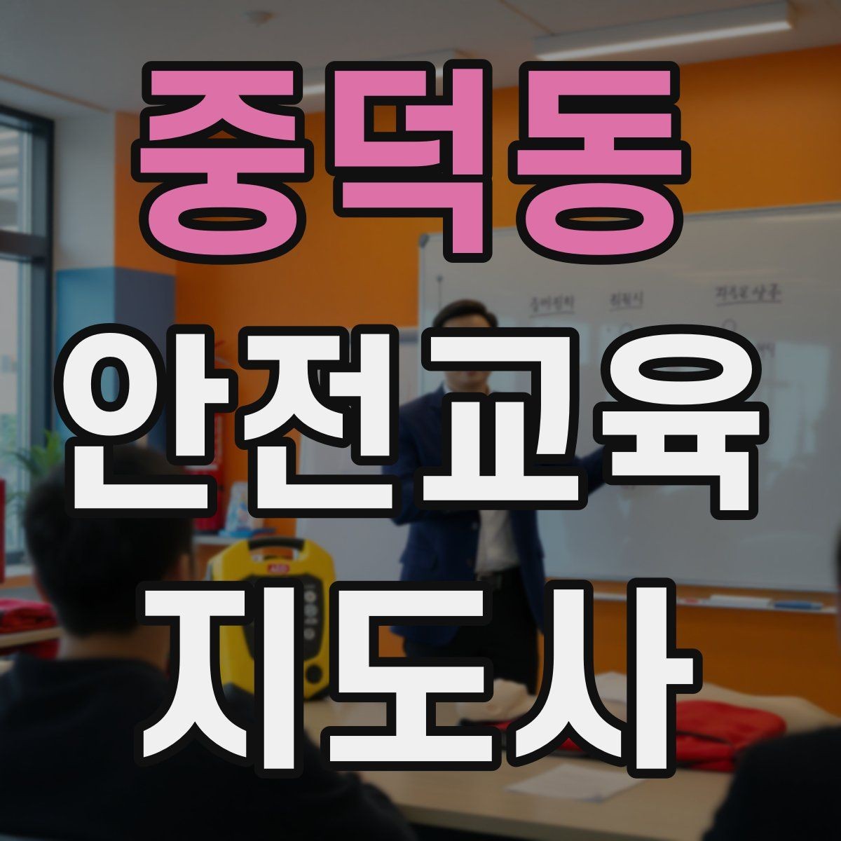 중덕동 안전교육지도사 자격증 퀴즈형 수업이 효과적인 이유