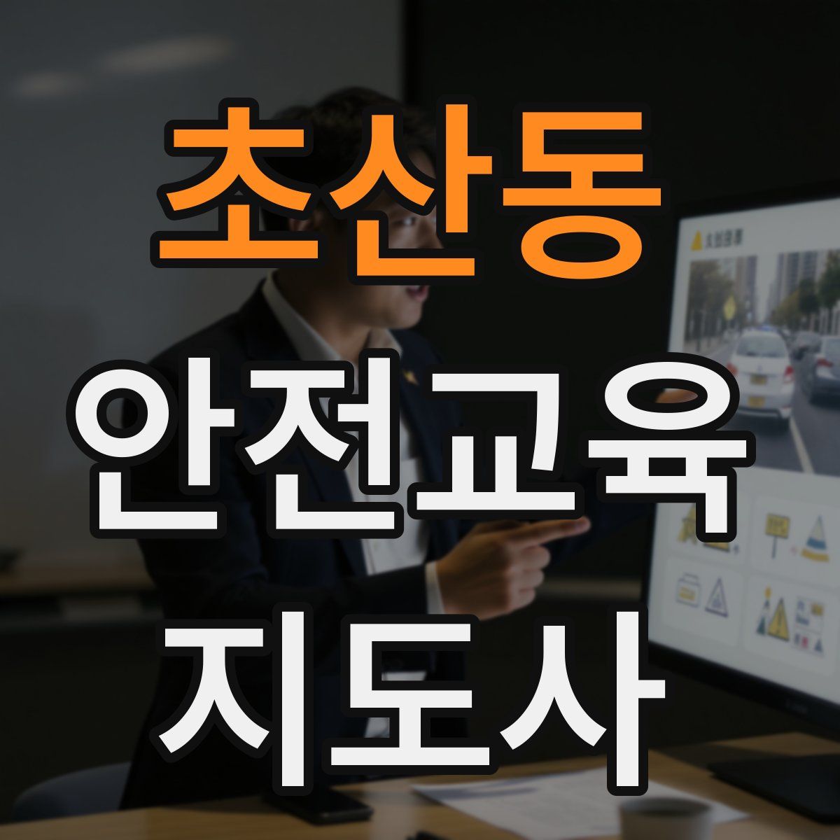 초산동 안전교육지도사 자격증