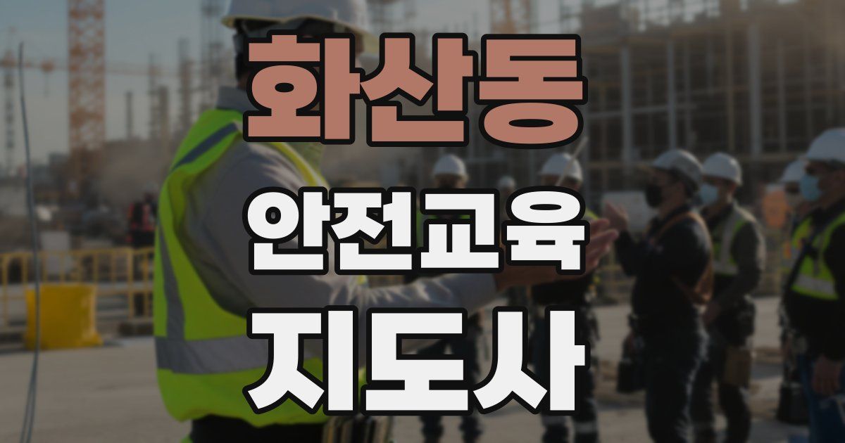 화산동 안전교육지도사 자격증