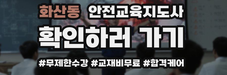 화산동 안전교육지도사 자격증