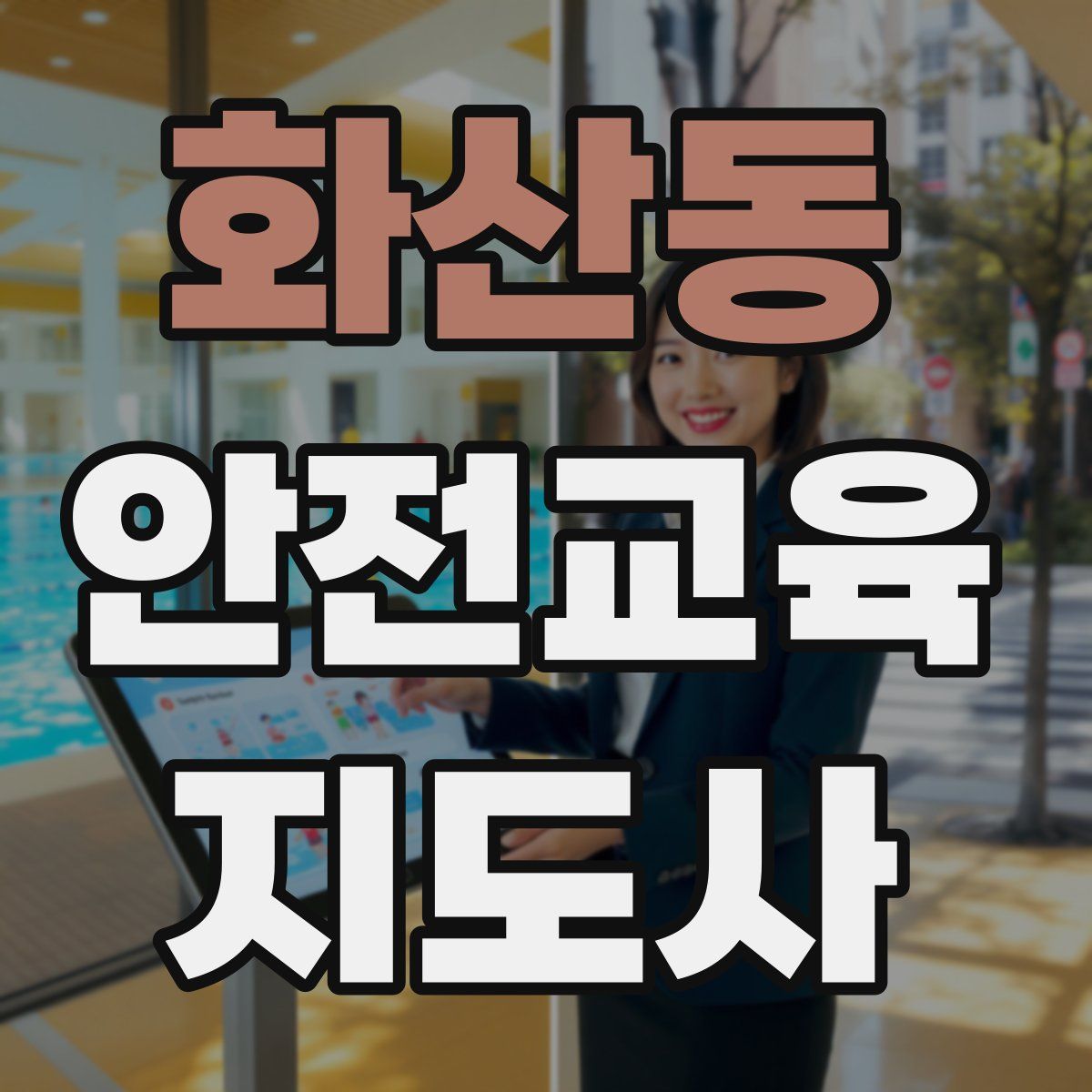 화산동 안전교육지도사 자격증