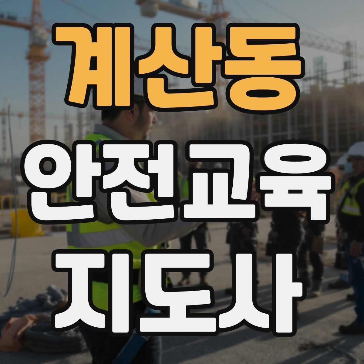 계산동 안전교육지도사 자격증 교육 실적을 쌓는 현실적인 순서