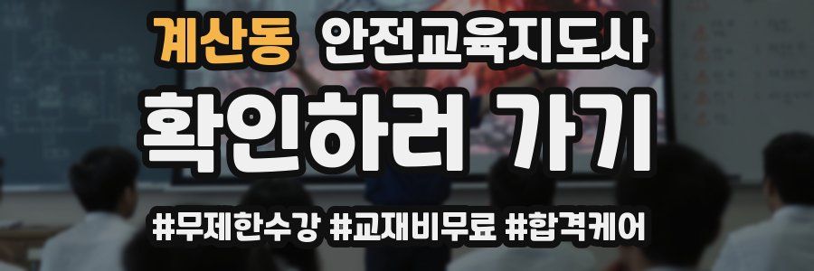 계산동 안전교육지도사 자격증