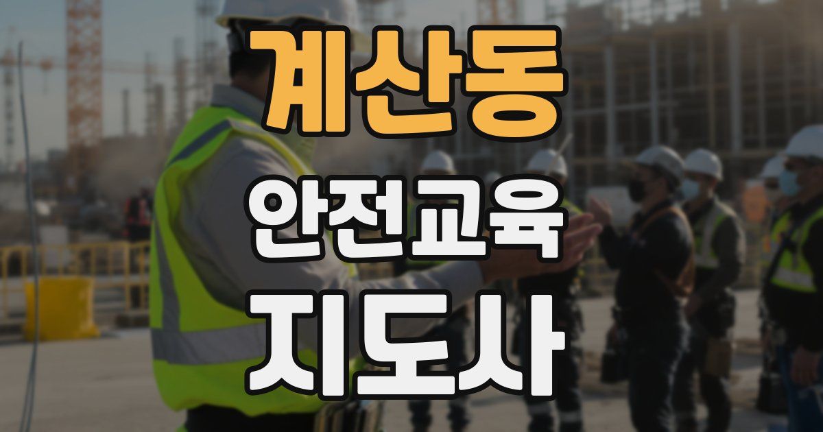계산동 안전교육지도사 자격증