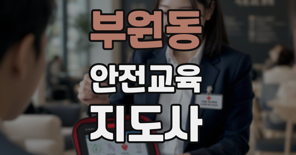 부원동 안전교육지도사 자격증