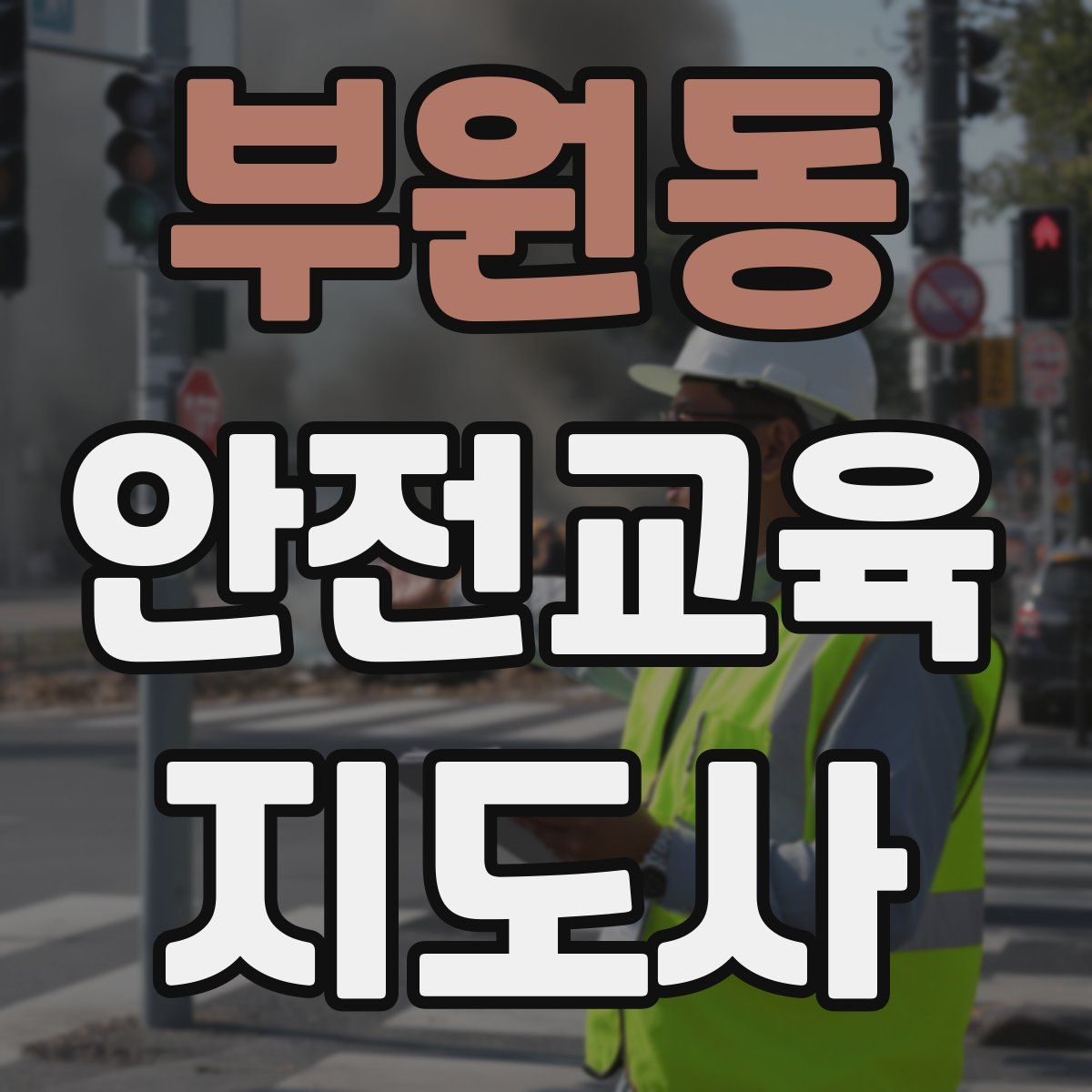 부원동 안전교육지도사 자격증