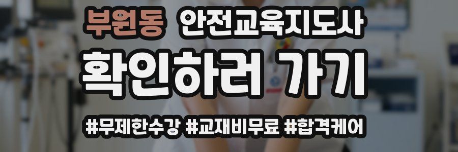 부원동 안전교육지도사 자격증