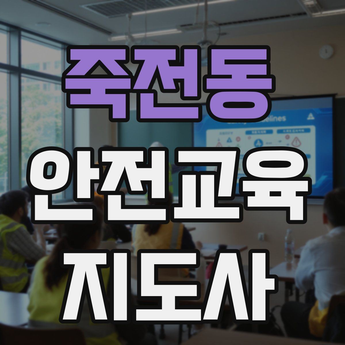 죽전동 안전교육지도사 자격증 사고 예방 중심 강의가 중요한 이유