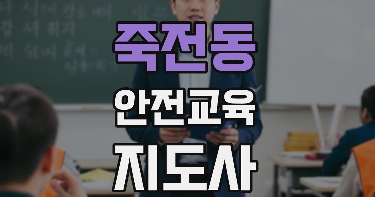 죽전동 안전교육지도사 자격증