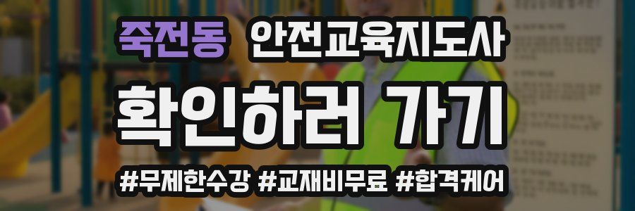 죽전동 안전교육지도사 자격증