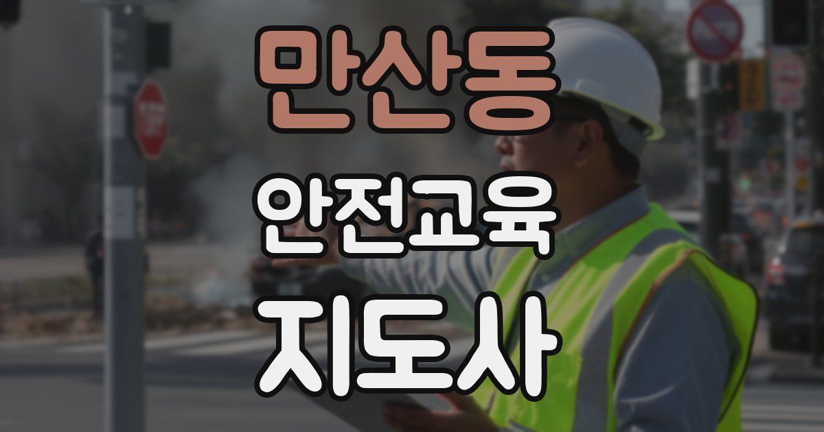 만산동 안전교육지도사 자격증