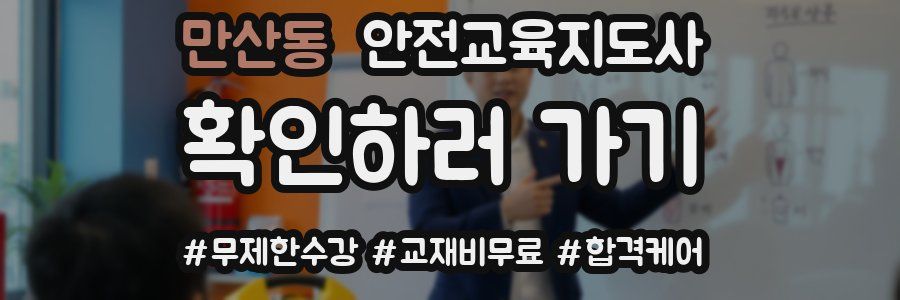만산동 안전교육지도사 자격증