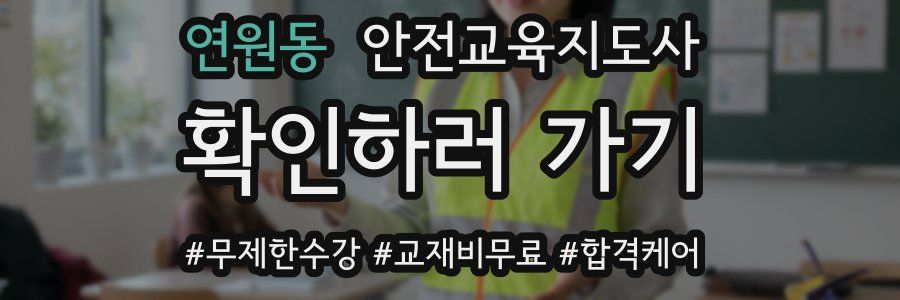 연원동 안전교육지도사 자격증
