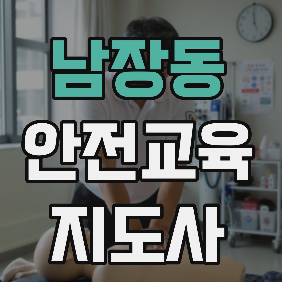 남장동 안전교육지도사 자격증 시험 일정 확인 방법