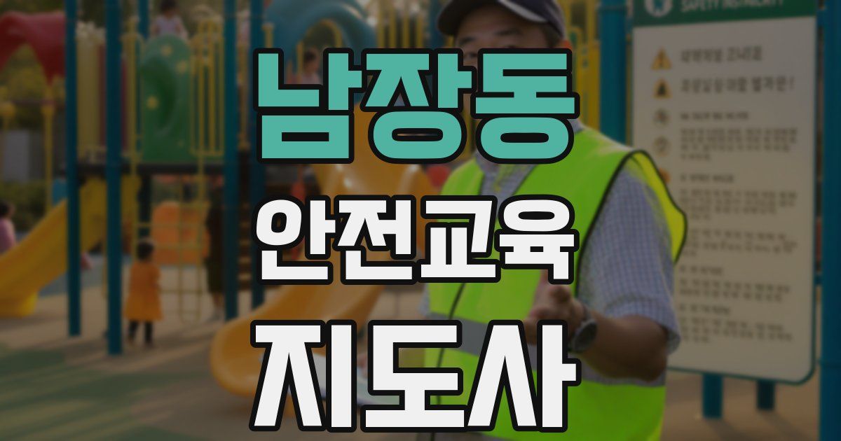 남장동 안전교육지도사 자격증