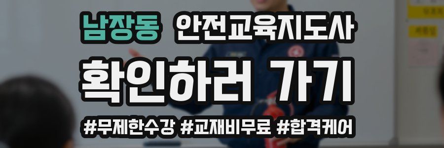 남장동 안전교육지도사 자격증