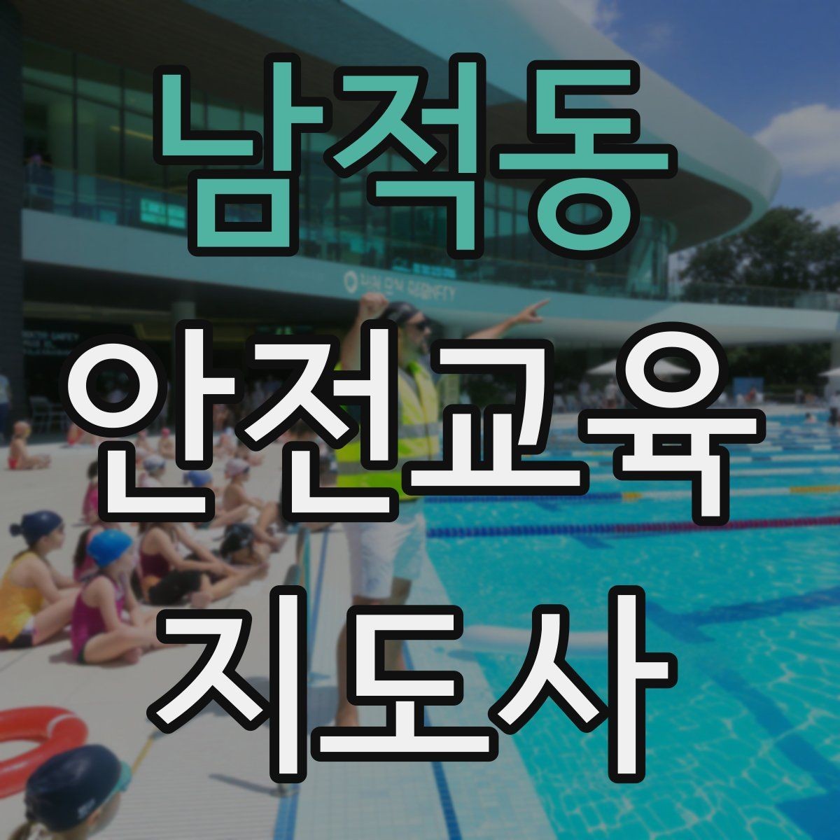 남적동 안전교육지도사 자격증 교육 프로그램 운영 방법