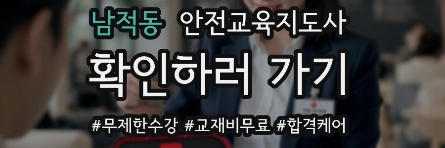 남적동 안전교육지도사 자격증