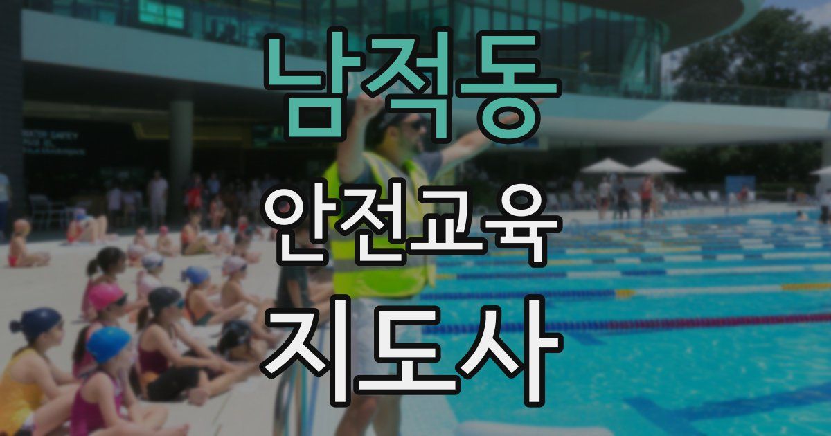 남적동 안전교육지도사 자격증