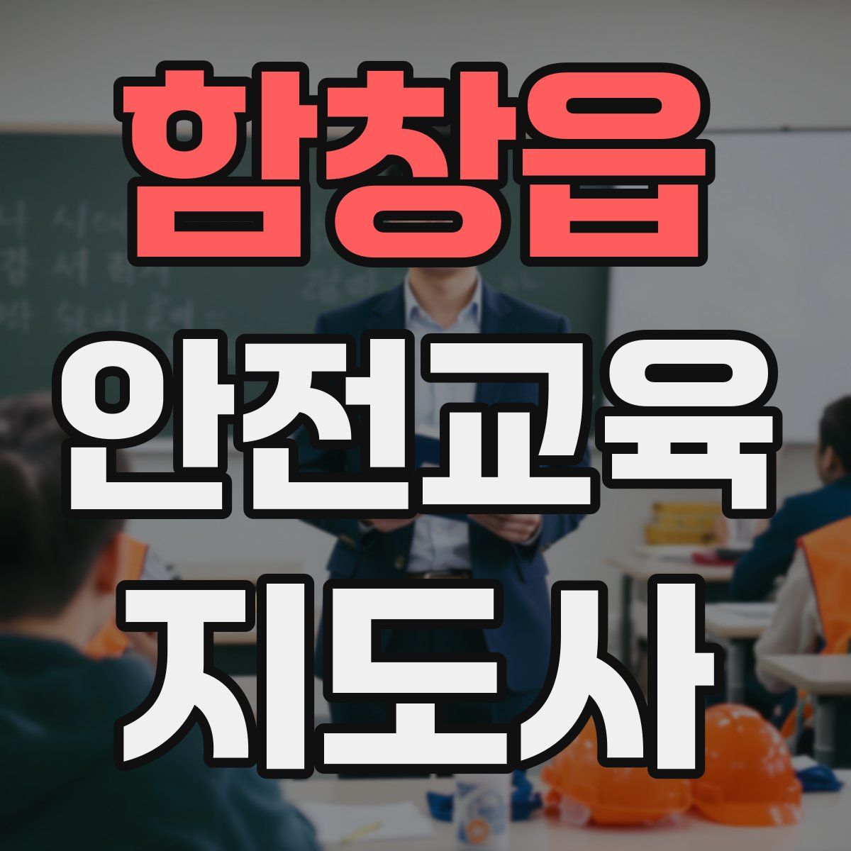 함창읍 안전교육지도사 자격증