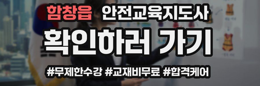 함창읍 안전교육지도사 자격증