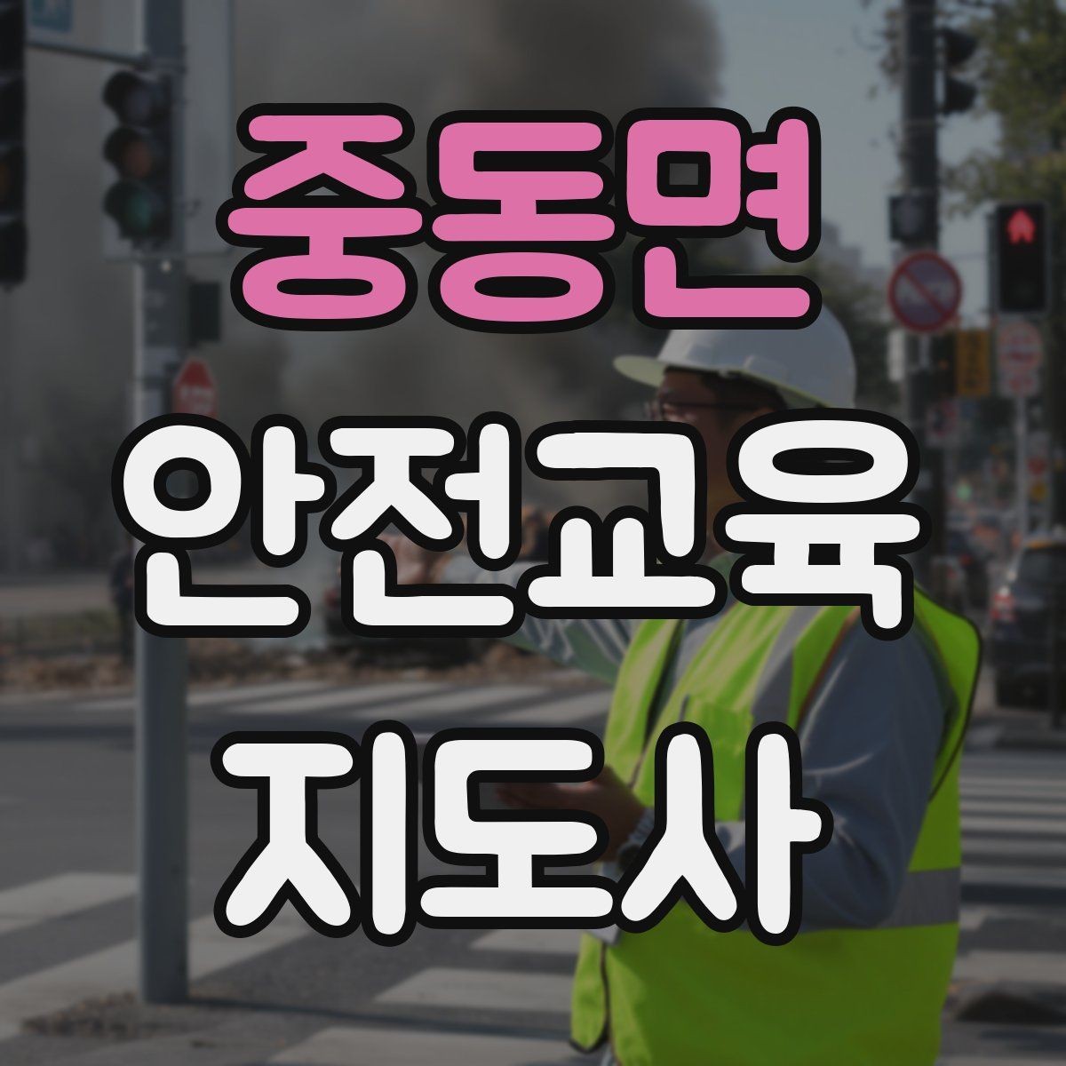 중동면 안전교육지도사 자격증 지역 기반 교육 활동 방법