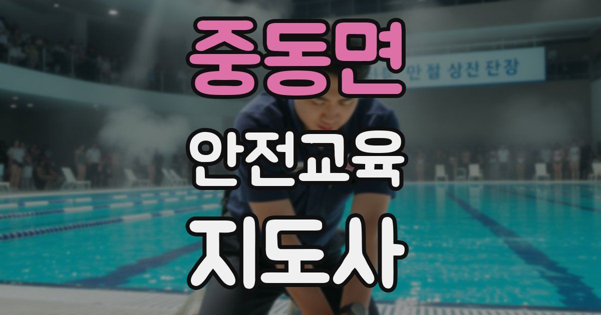 중동면 안전교육지도사 자격증