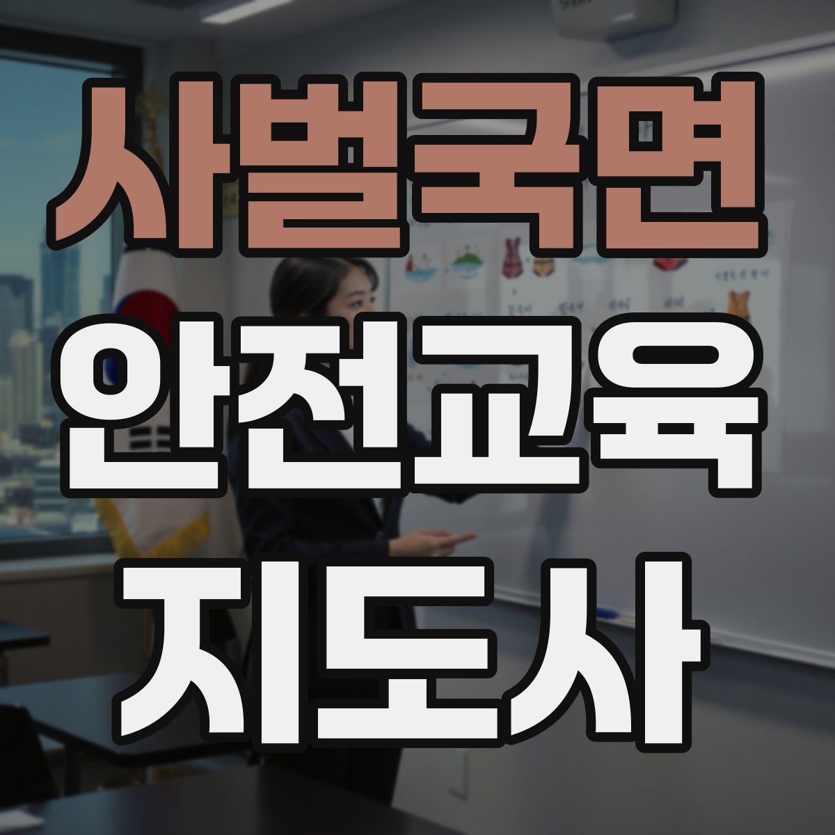사벌국면 안전교육지도사 자격증 성인 교육에서 사례 중심 설명이 효과적인 이유
