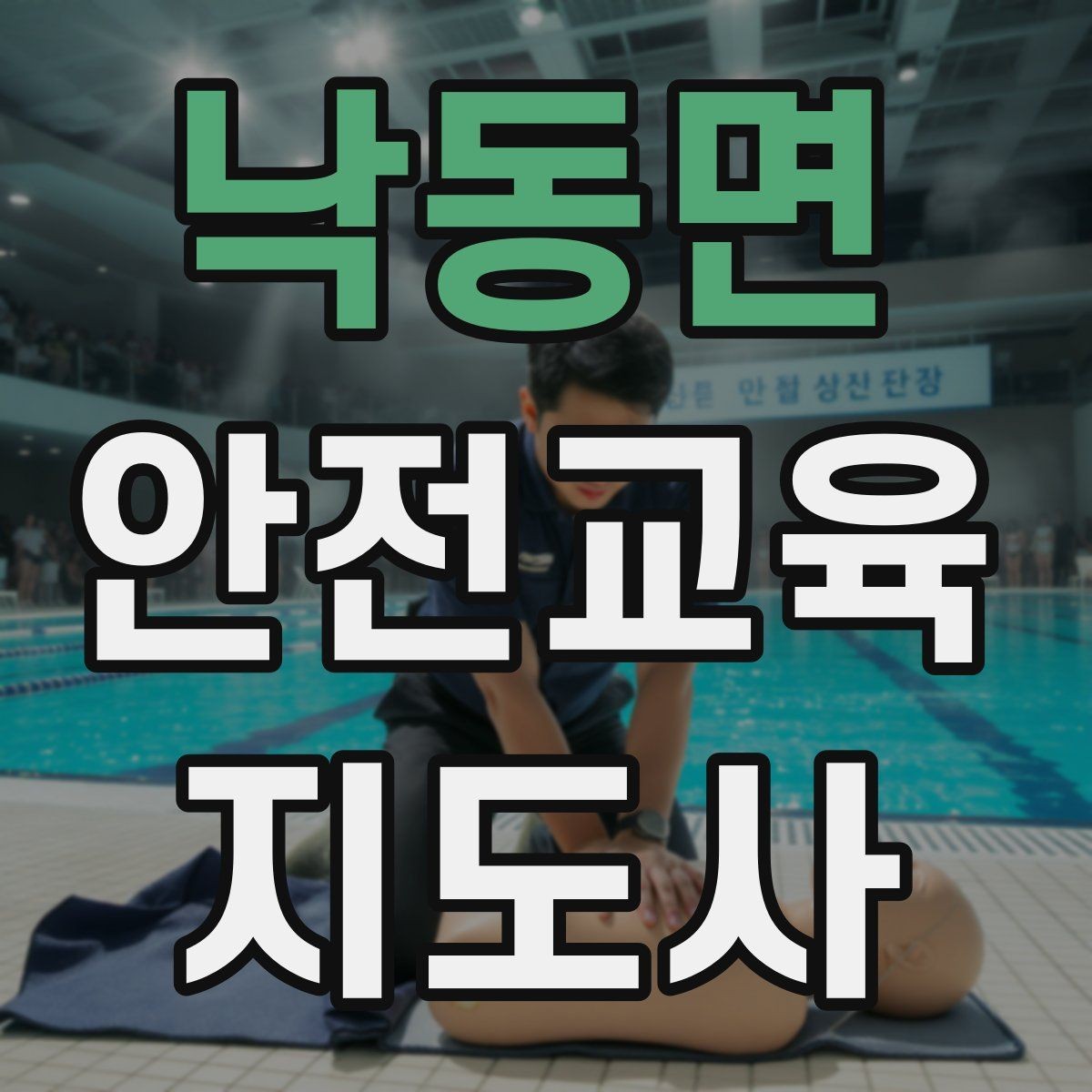 낙동면 안전교육지도사 자격증 취득 후 창업 가능성