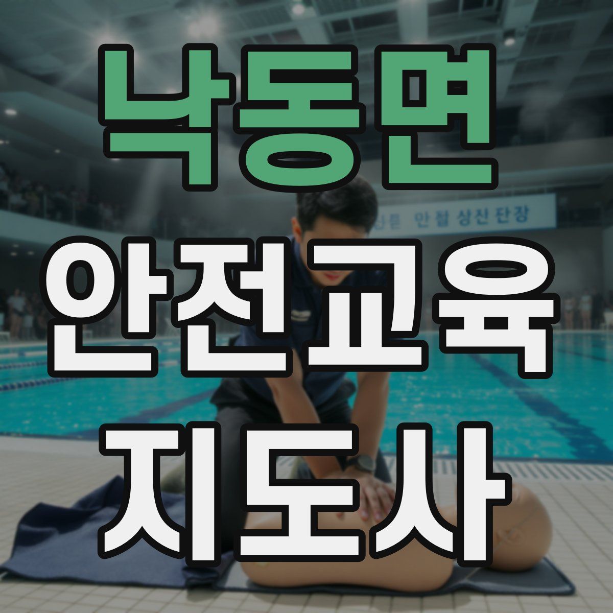 낙동면 안전교육지도사 자격증