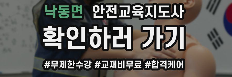 낙동면 안전교육지도사 자격증