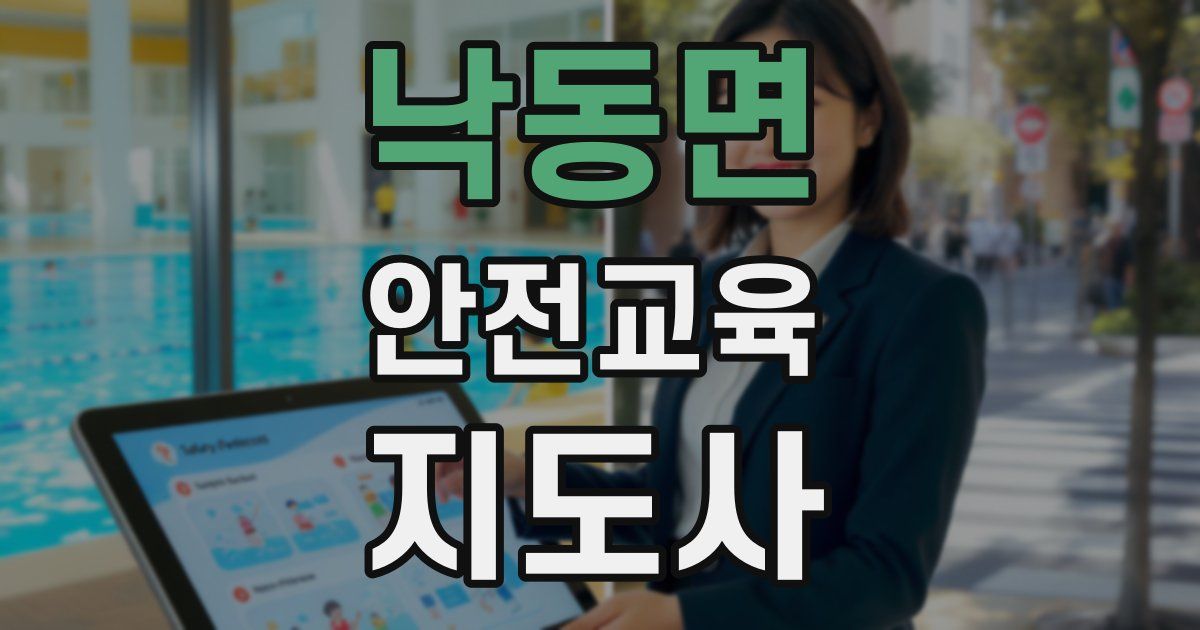 낙동면 안전교육지도사 자격증
