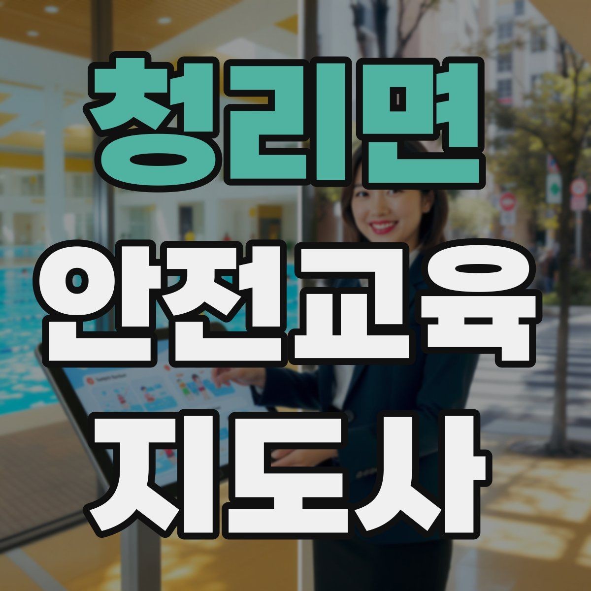 청리면 안전교육지도사 자격증 시험 대비 핵심 이론 정리