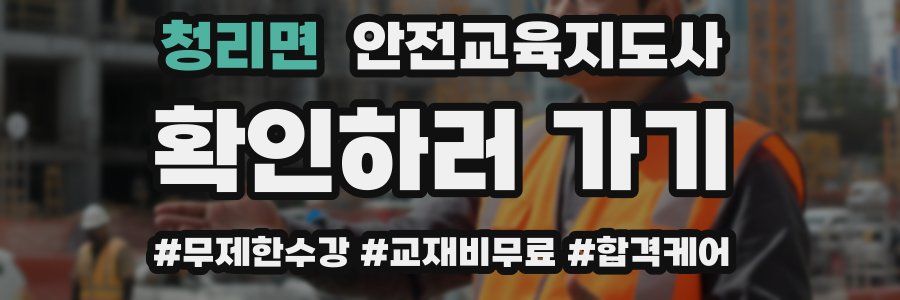 청리면 안전교육지도사 자격증