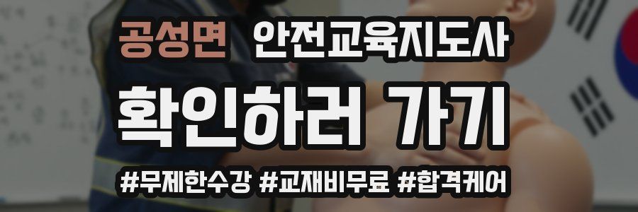 공성면 안전교육지도사 자격증