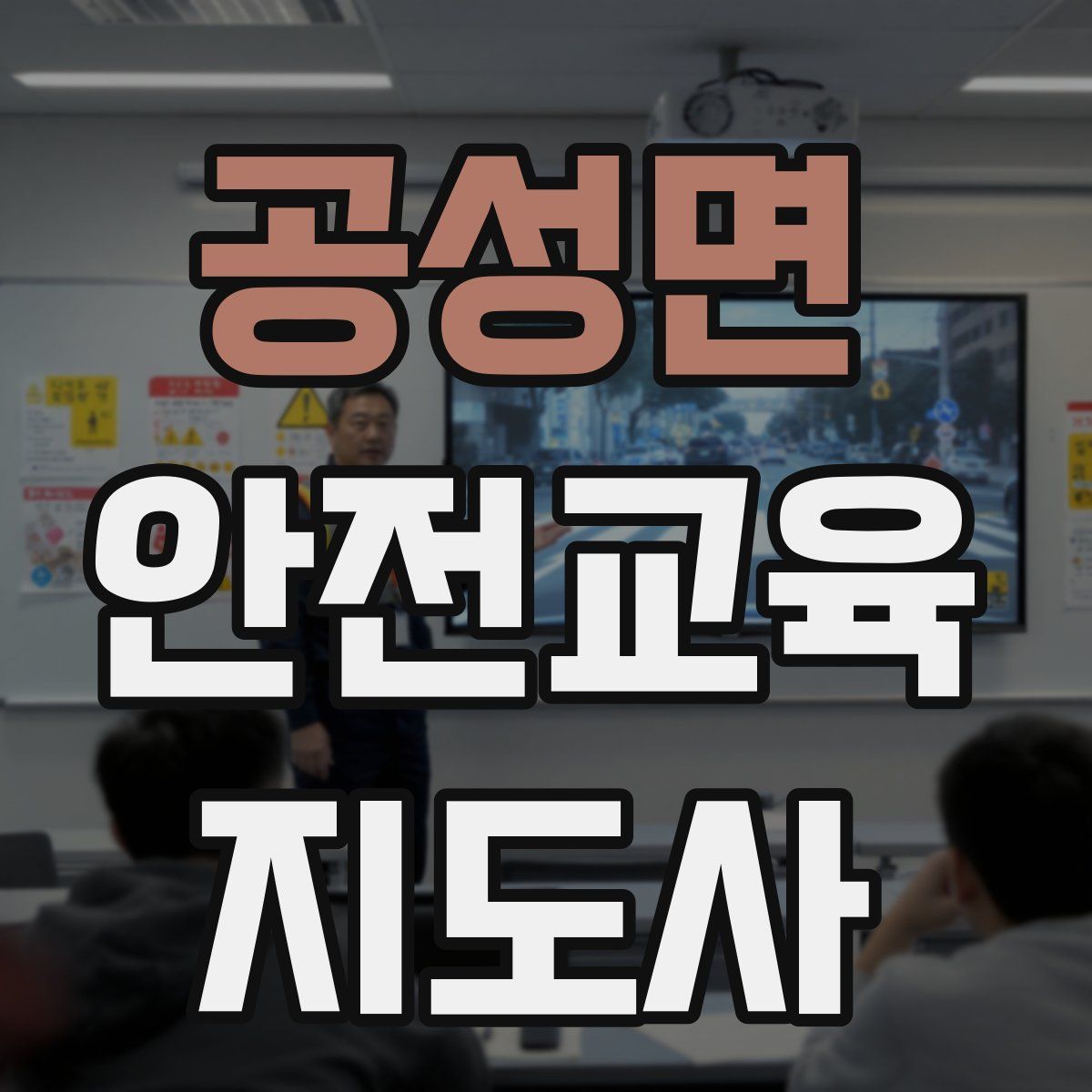 공성면 안전교육지도사 자격증