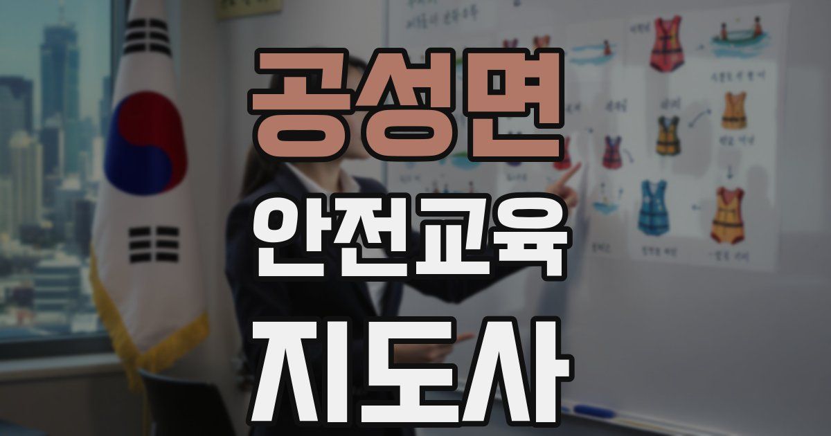 공성면 안전교육지도사 자격증