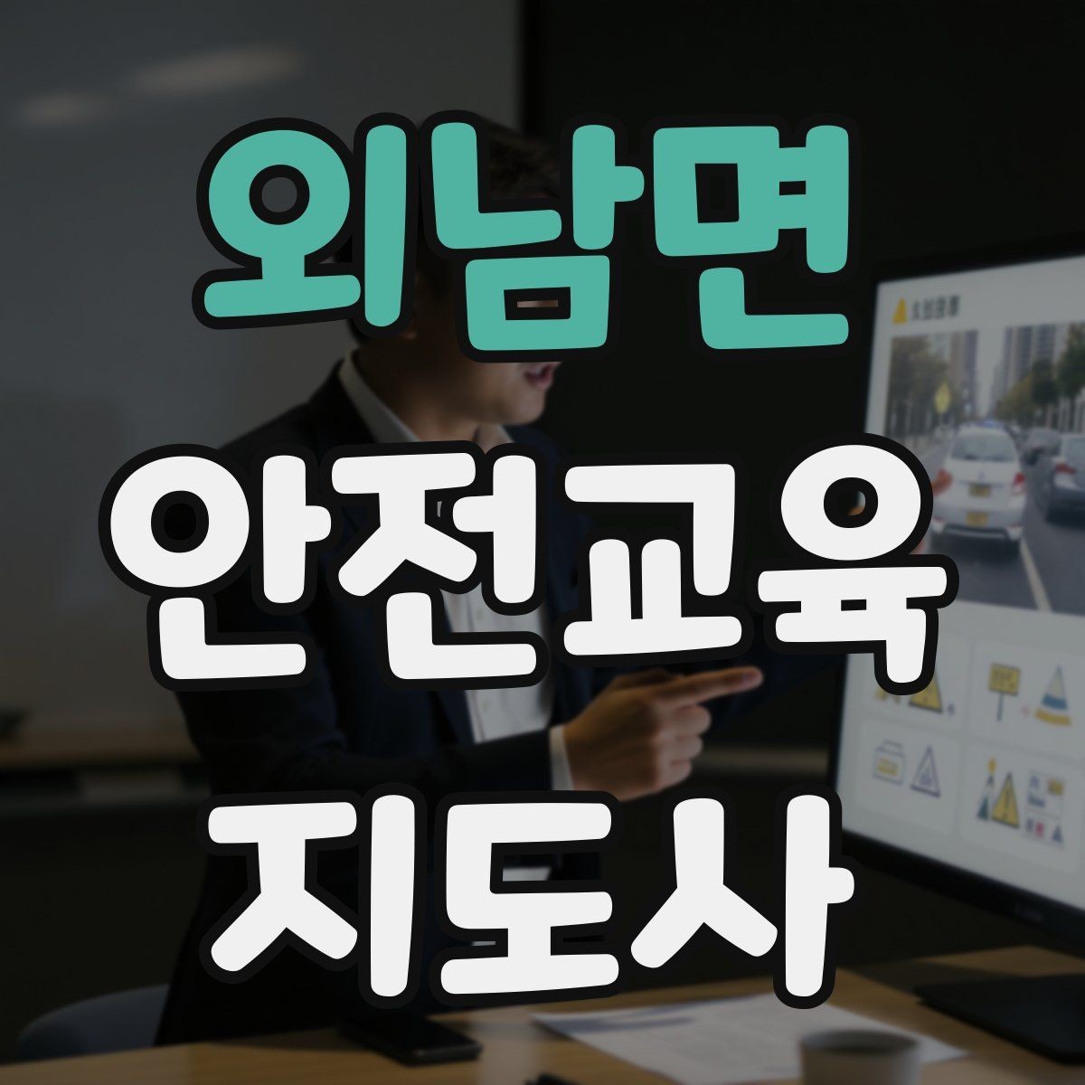 외남면 안전교육지도사 자격증 취득 후 실전 활용 방법