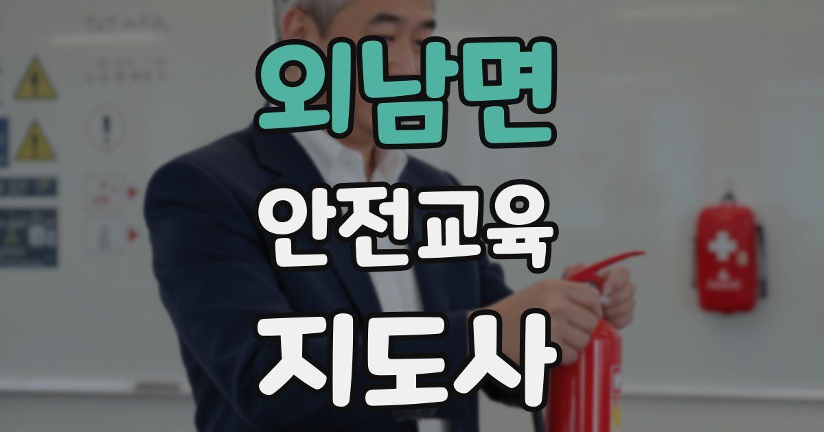 외남면 안전교육지도사 자격증