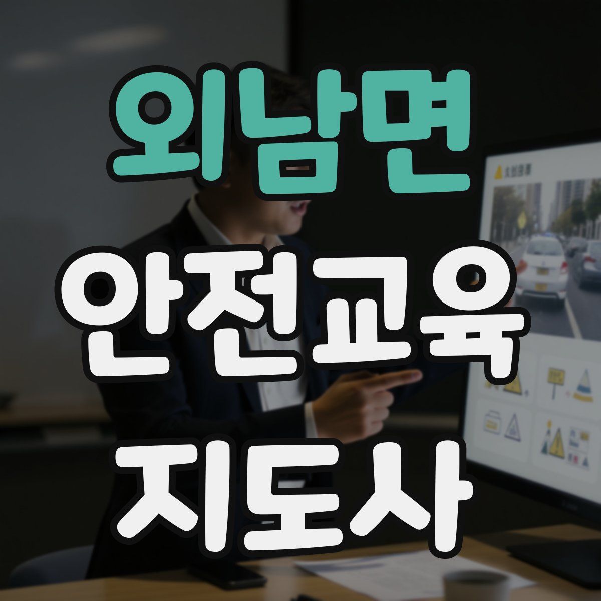 외남면 안전교육지도사 자격증