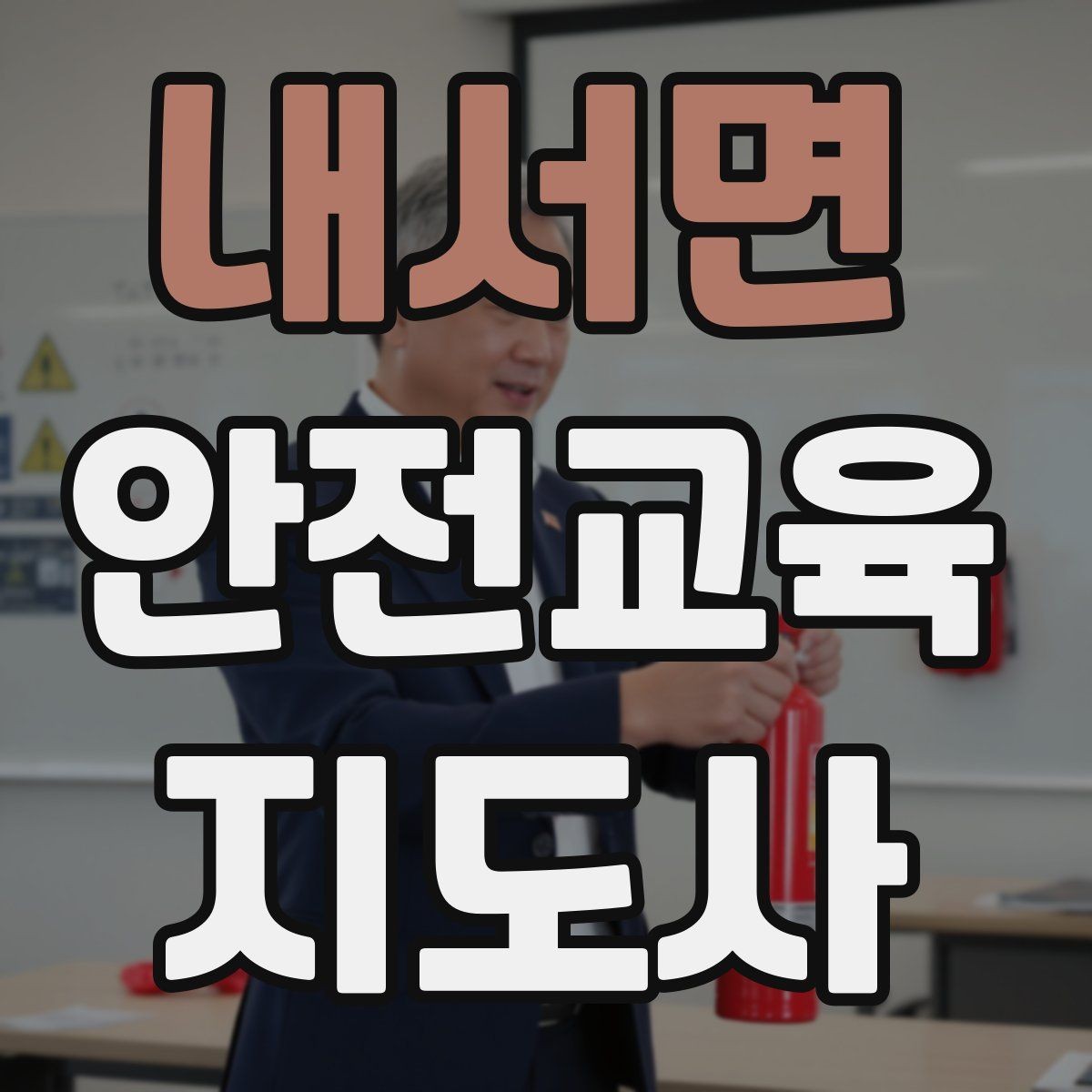 내서면 안전교육지도사 자격증 교육 비용 구성 알아보기