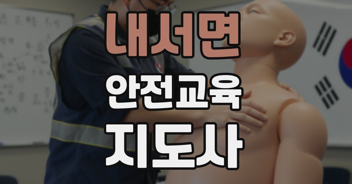 내서면 안전교육지도사 자격증