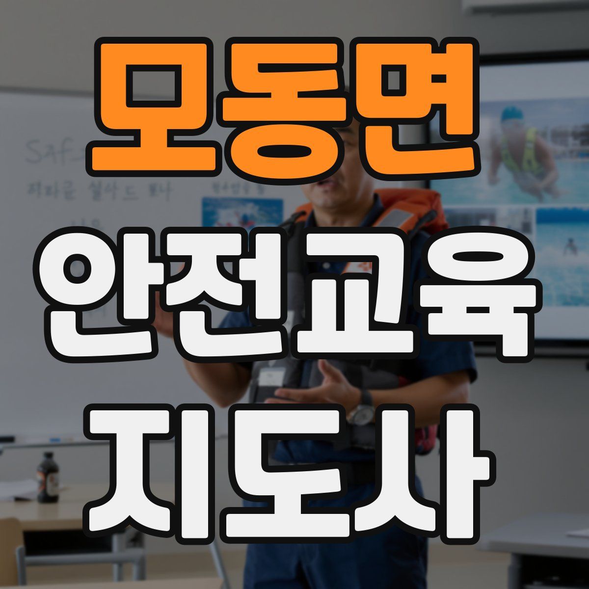 모동면 안전교육지도사 자격증